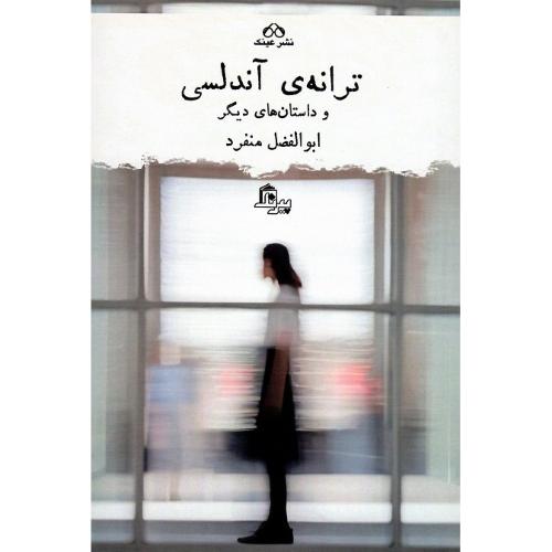 ترانه‌های آندلسی