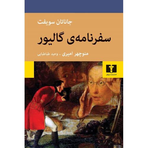 سفرنامه گالیور