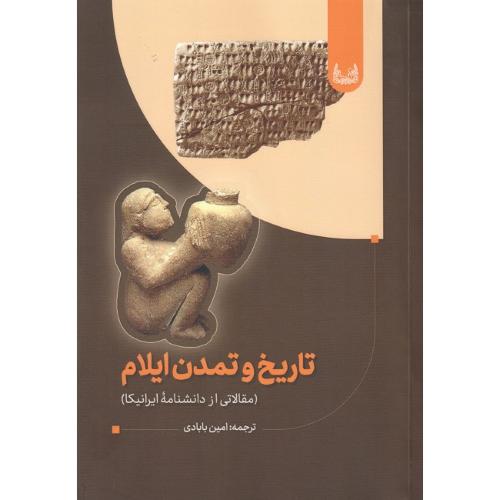 تاریخ و تمدن ایلام