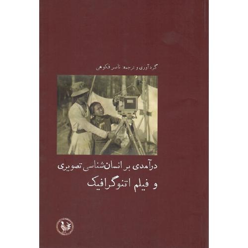 درآمدی بر انسان‌شناسی تصویری و اتنوگرافیک