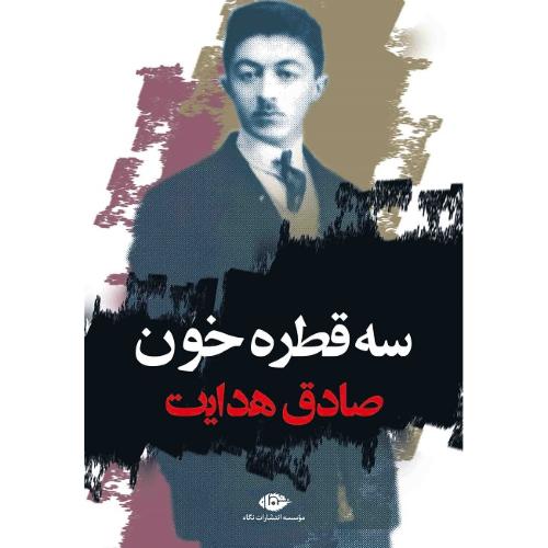 سه قطره خون؛ نشر نگاه