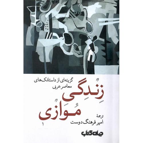 زندگی موازی