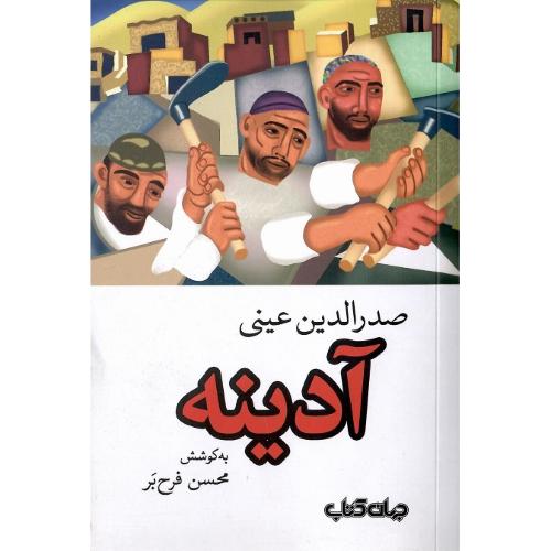 آدینه؛ نشر جهان کتاب