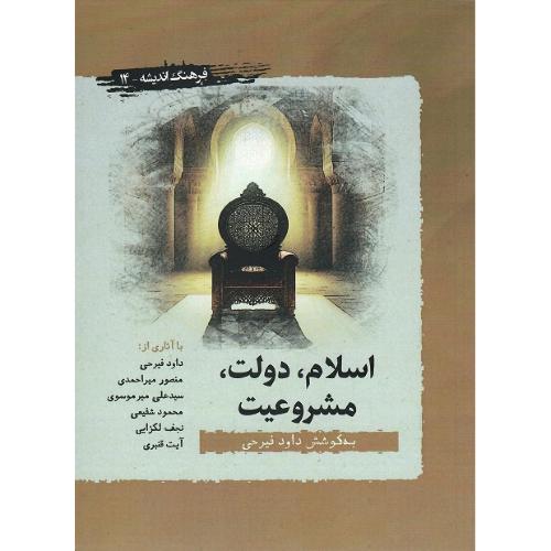 اسلام، دولت، مشروعیت