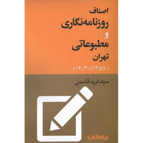 اصناف روزنامه‌نگاری و مطبوعاتی تهران