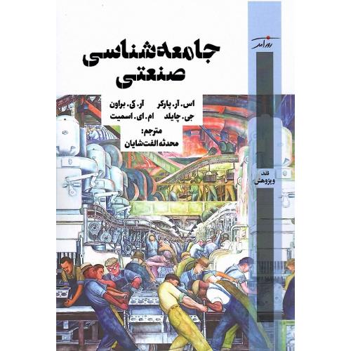 جامعه‌شناسی صنعتی