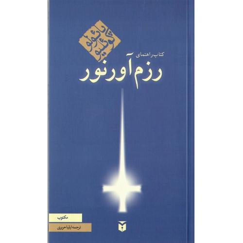 کتاب راهنمای رزم آور نور