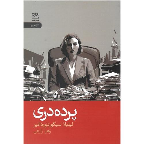 پرده دری