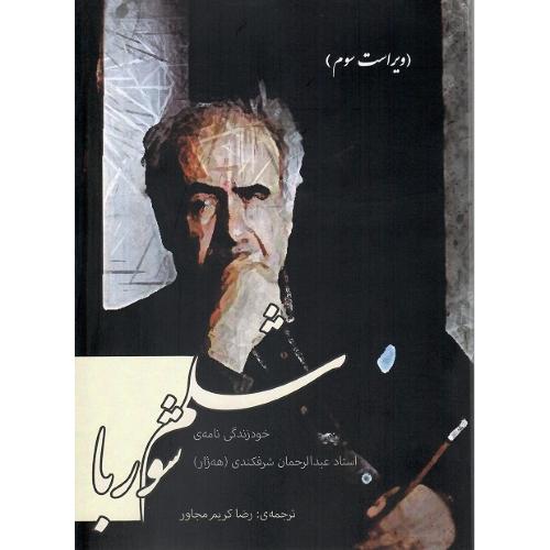 شلم شوربا