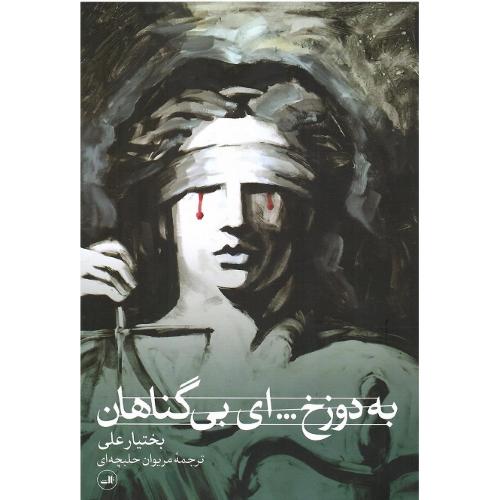 به دوزخ ... ای بی‌گناهان