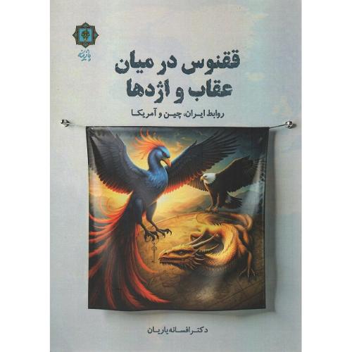 ققنوس در میان عقاب و اژدها