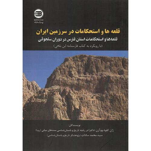 قلعه‌ها و استحکامات استان فارس در دوران سلجوقی