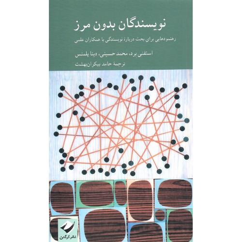 نویسندگان بدون مرز