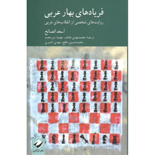 فریادهای بهار عربی