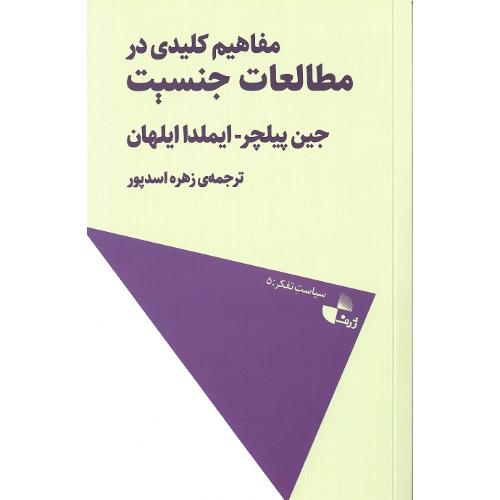 مفاهیم کلیدی در مطالعات جنسیت