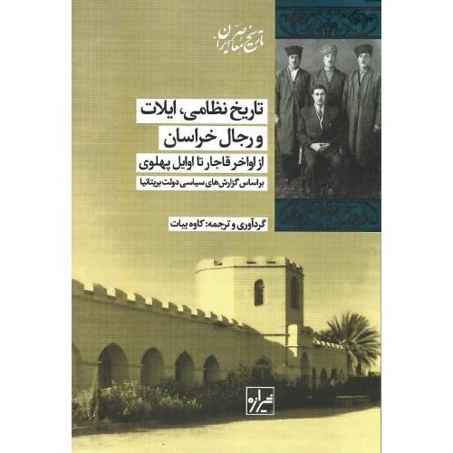 تاریخ نظامی ایلات و رجال خراسان