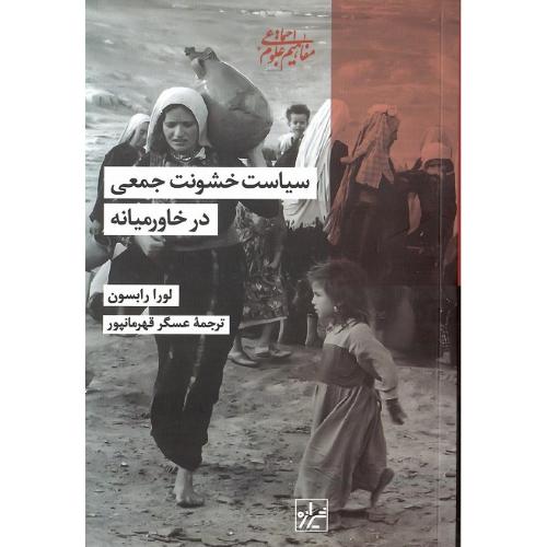 سیاست خشونت جمعی در خاورمیانه