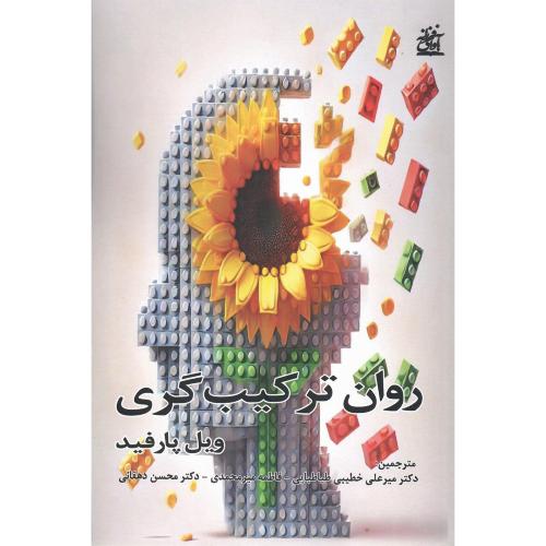 روان‌ترکیب‌گری