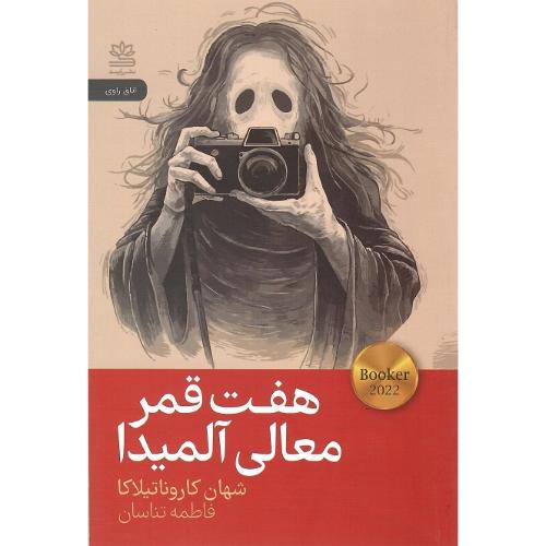 هفت قمر معالی آلمیدا