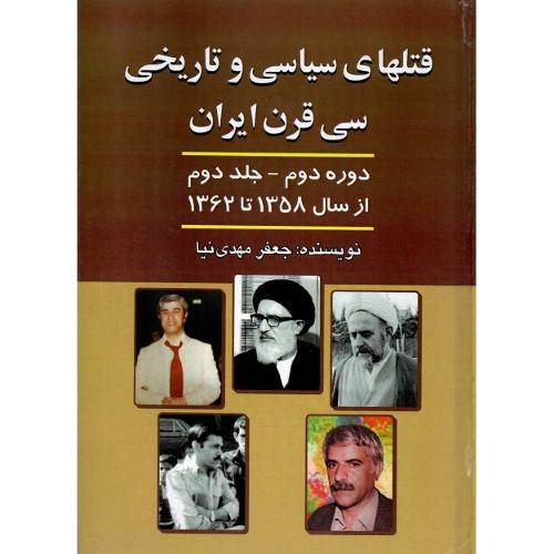 قتل‌های سیاسی‌وتاریخی سی‌قرن ایران؛ دوره دوم؛ جلد دوم 58-62