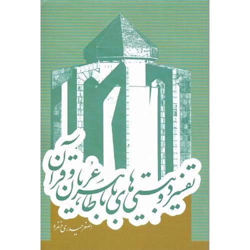 تفسیر دوبیتی‌های باباطاهر عریان و قرآن