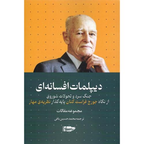 دیپلمات افسانه‌ای
