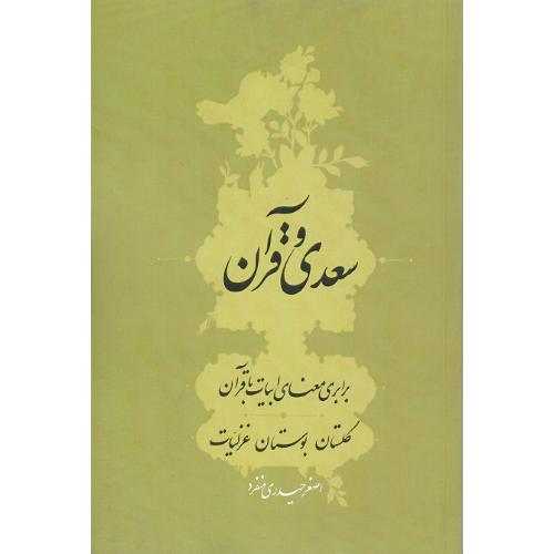 سعدی و قرآن