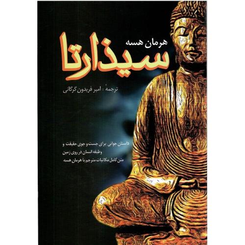 سیذارتا؛ نشر فردوس