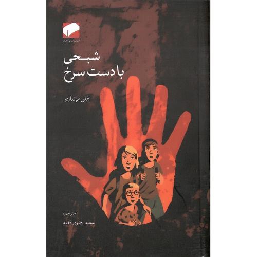 شبحی با دست سرخ