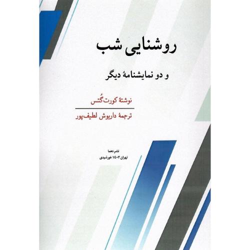 روشنایی شب و دو نمایشنامه دیگر