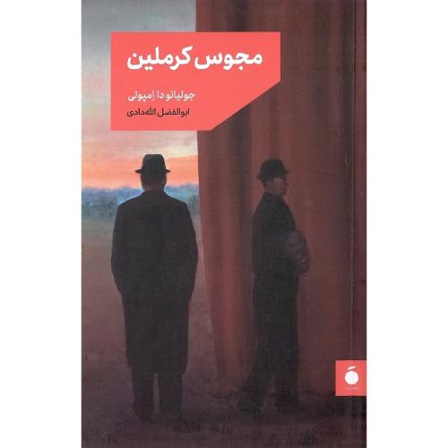 مجوس کرملین