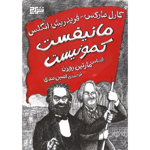 مانیفست کمونیست؛ نشر برج