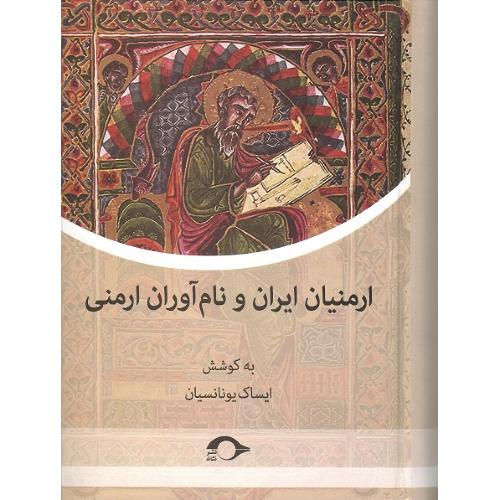 ارمنیان ایران و نام‌آوران ارمنی