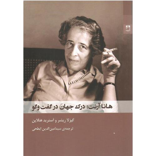 هانا آرنت: درک جهان در گفت‌وگو