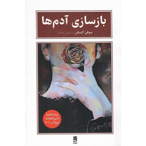 بازسازی آدم‌ها