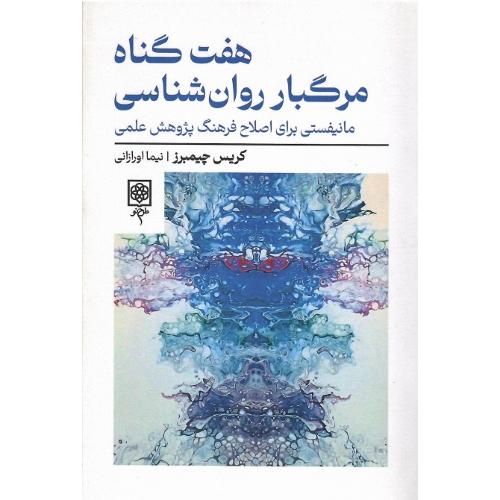 هفت گناه مرگبار روان‌شناسی