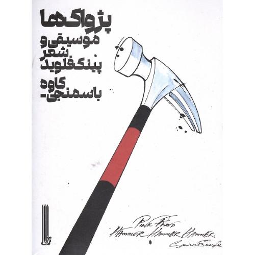 پژواک ها؛ موسیقی و شعر پینک فلوید