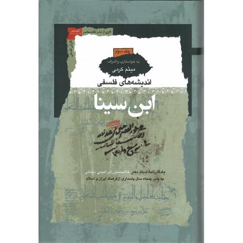 اندیشه‌های فلسفی ابن‌سینا؛ سه جلدی (یادگارنامه ابراهیم دینانی)