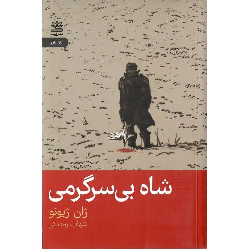 شاه بی‌سرگرمی