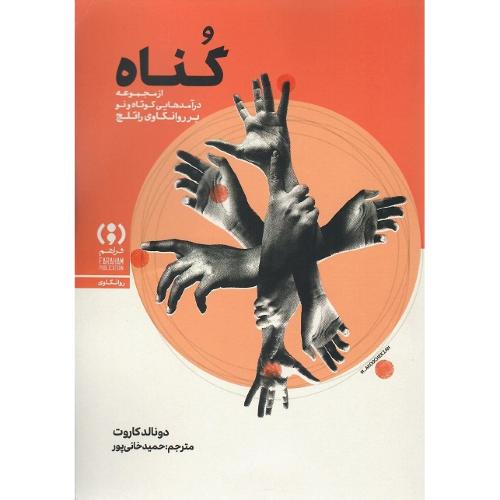 گناه؛ درآمدی کوتاه و نو؛ نشر فراهم