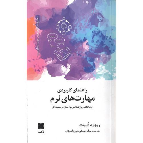 راهنمای کاربردی مهارت‌های نرم