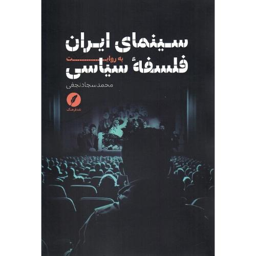 سینمای ایران به روایت فلسفه سیاسی