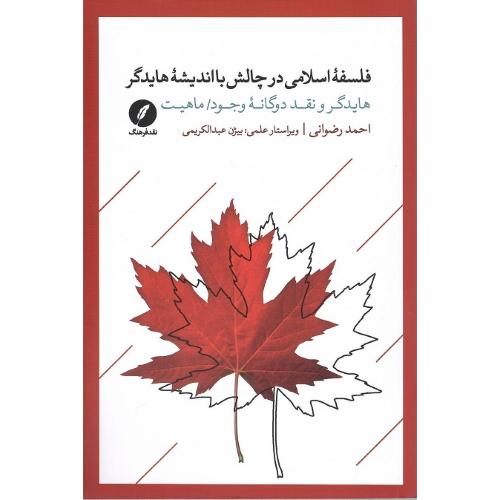فلسفه اسلامی در چالش با اندیشه هایدگر