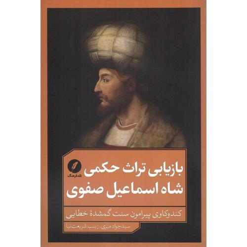 بازیابی تراث حکمی شاه اسماعیل صفوی