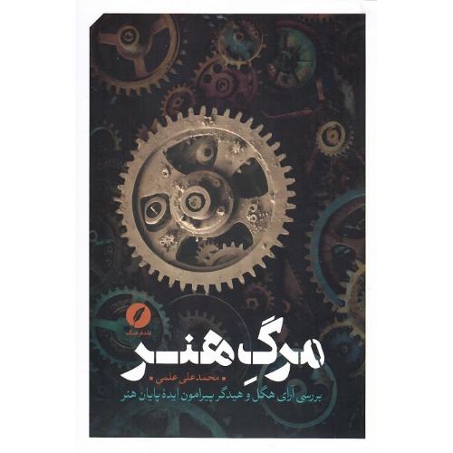 مرگ هنر؛ بررسی آرای هگل و هیدگر پیرامون ایده پایان هنر