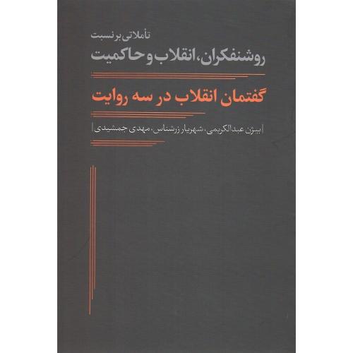 گفتمان انقلاب در سه روایت