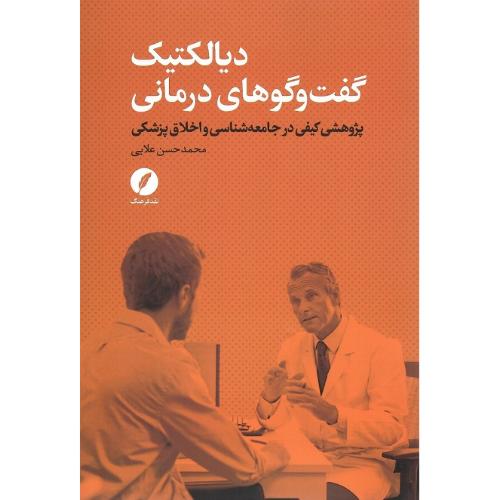 دیالکتیک گفت‌وگوهای درمانی