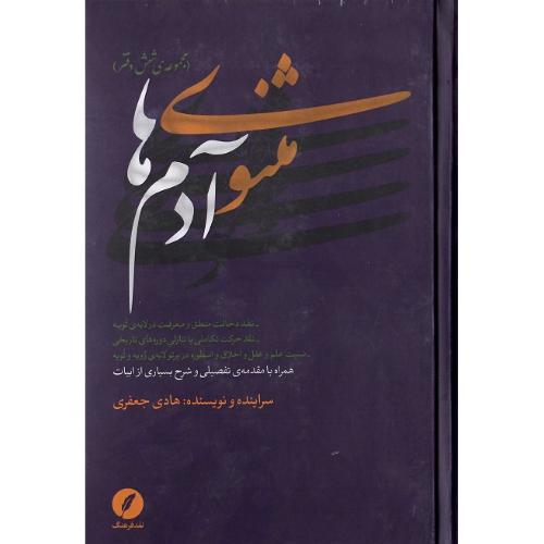 مثنوی آدم ها؛ مجموعه شش دفتر