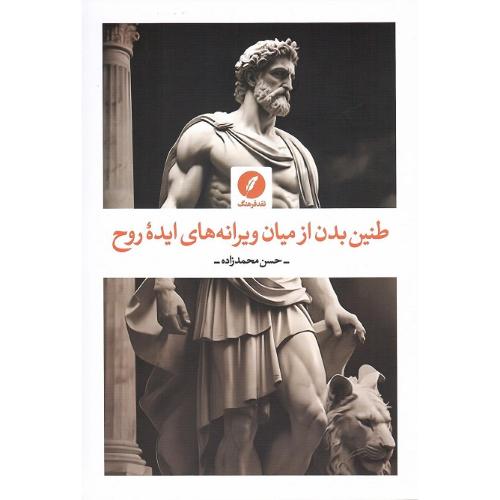 طنین بدن از میان ویرانه‌های روح