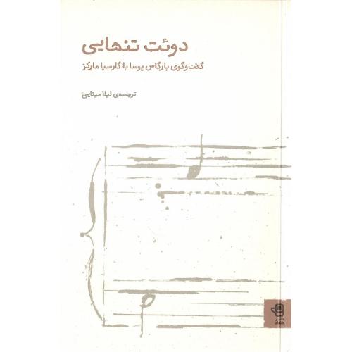 دوئت تنهایی؛ گفت‌وگوی یوسا با مارکز